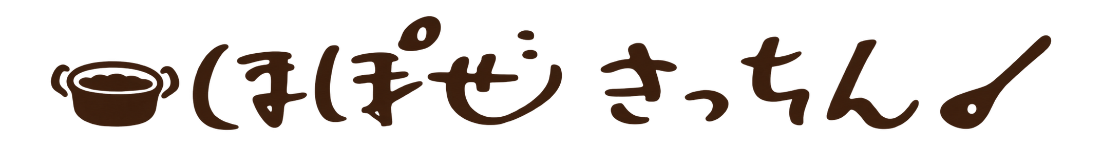 ほぽぜきっちん